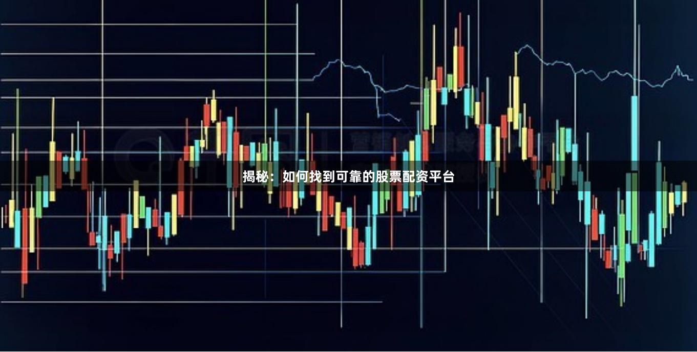 揭秘：如何找到可靠的股票配资平台