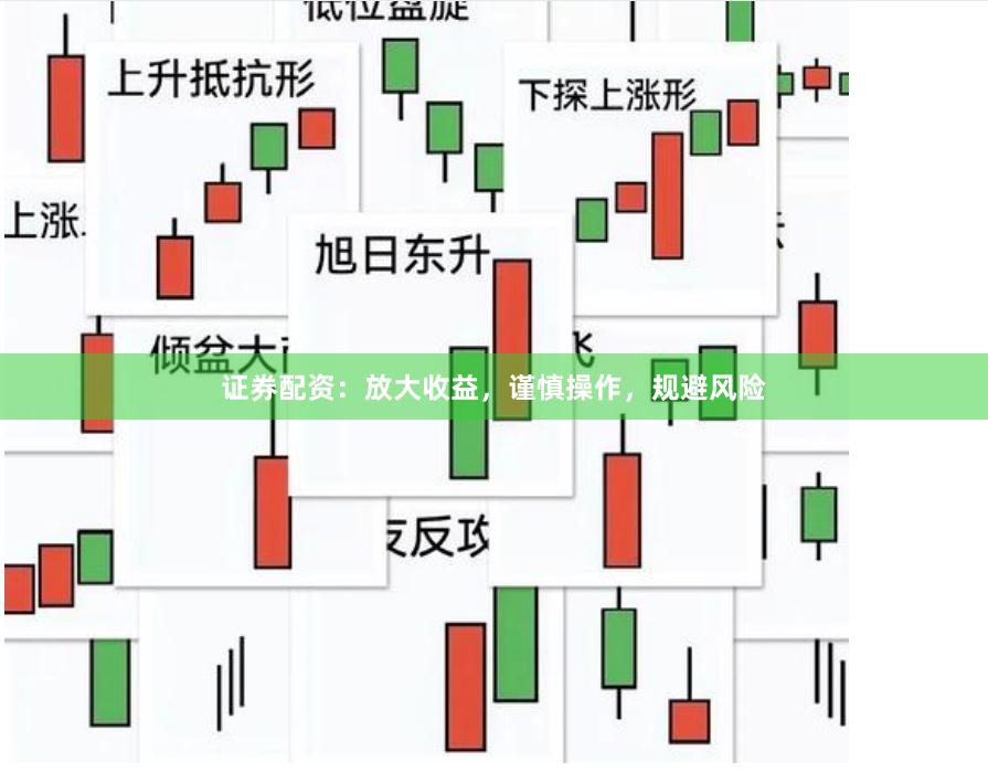 证券配资：放大收益，谨慎操作，规避风险