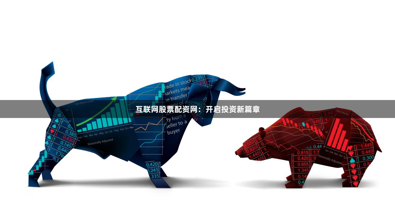 互联网股票配资网：开启投资新篇章