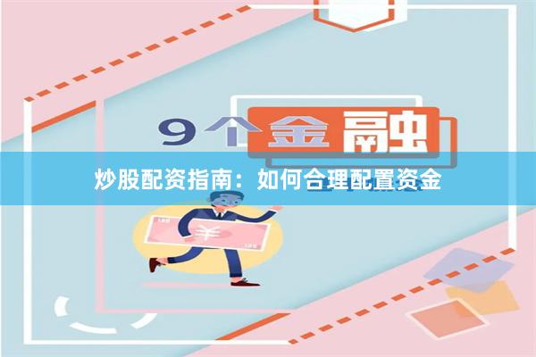 炒股配资指南：如何合理配置资金