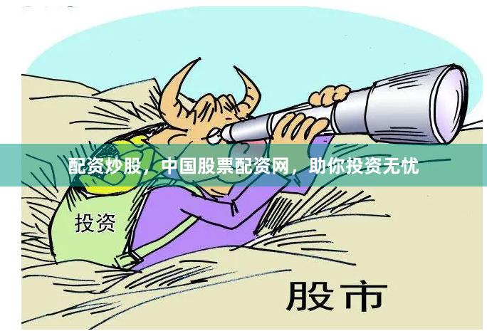 配资炒股，中国股票配资网，助你投资无忧