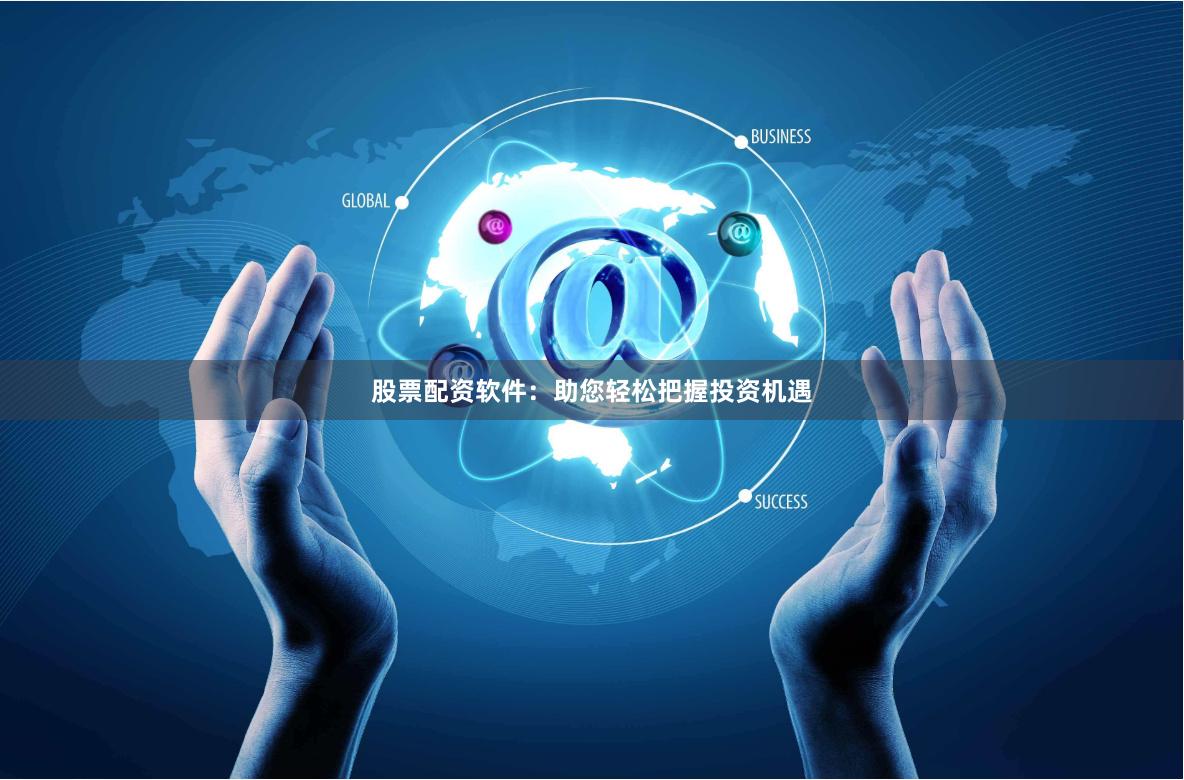 股票配资软件：助您轻松把握投资机遇