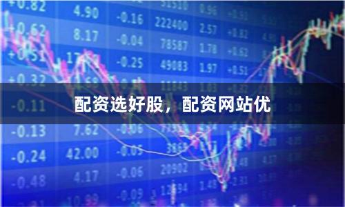 配资选好股，配资网站优