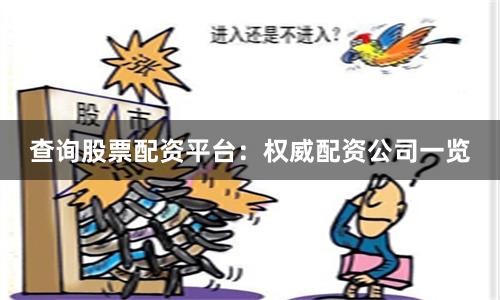 查询股票配资平台：权威配资公司一览