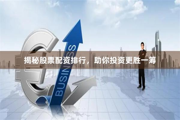 揭秘股票配资排行，助你投资更胜一筹