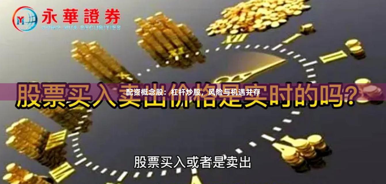 配资概念股：杠杆炒股，风险与机遇并存