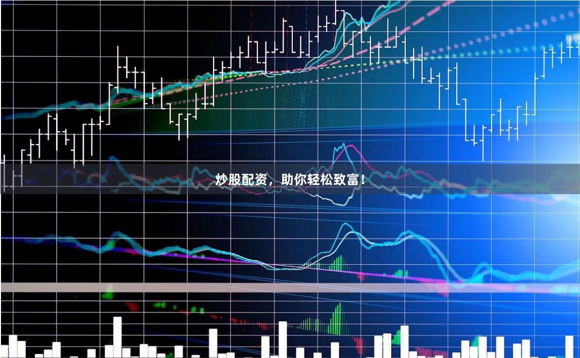 炒股配资，助你轻松致富！