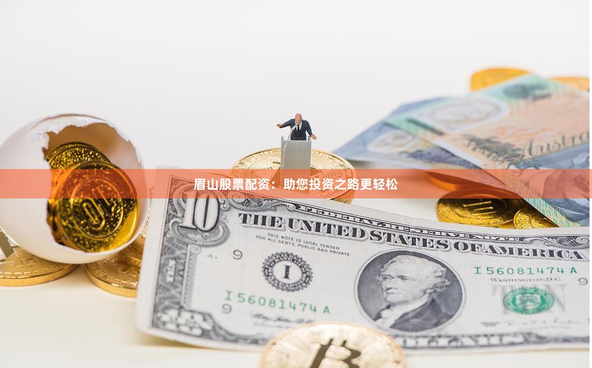 眉山股票配资：助您投资之路更轻松