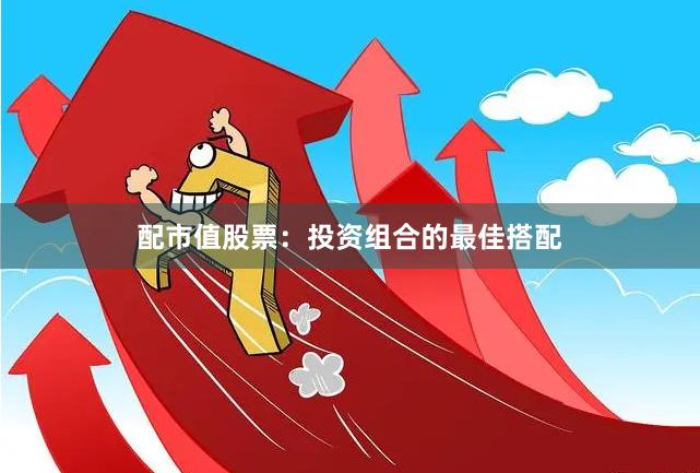 配市值股票:投资组合的最佳搭配