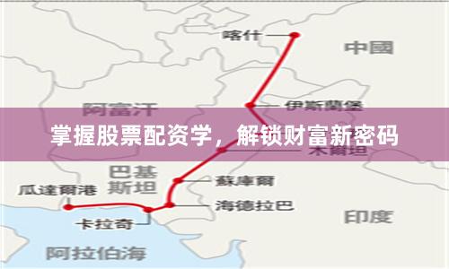 掌握股票配资学,解锁财富新密码