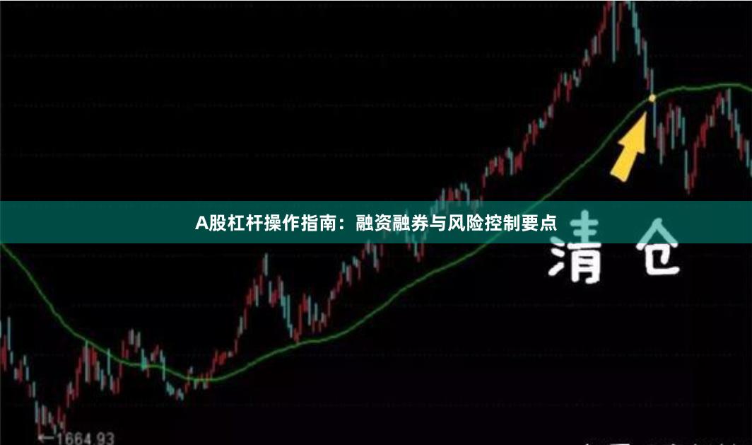 A股杠杆操作指南：融资融券与风险控制要点