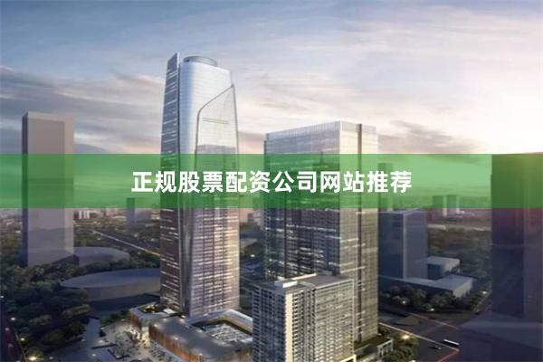 正规股票配资公司网站推荐