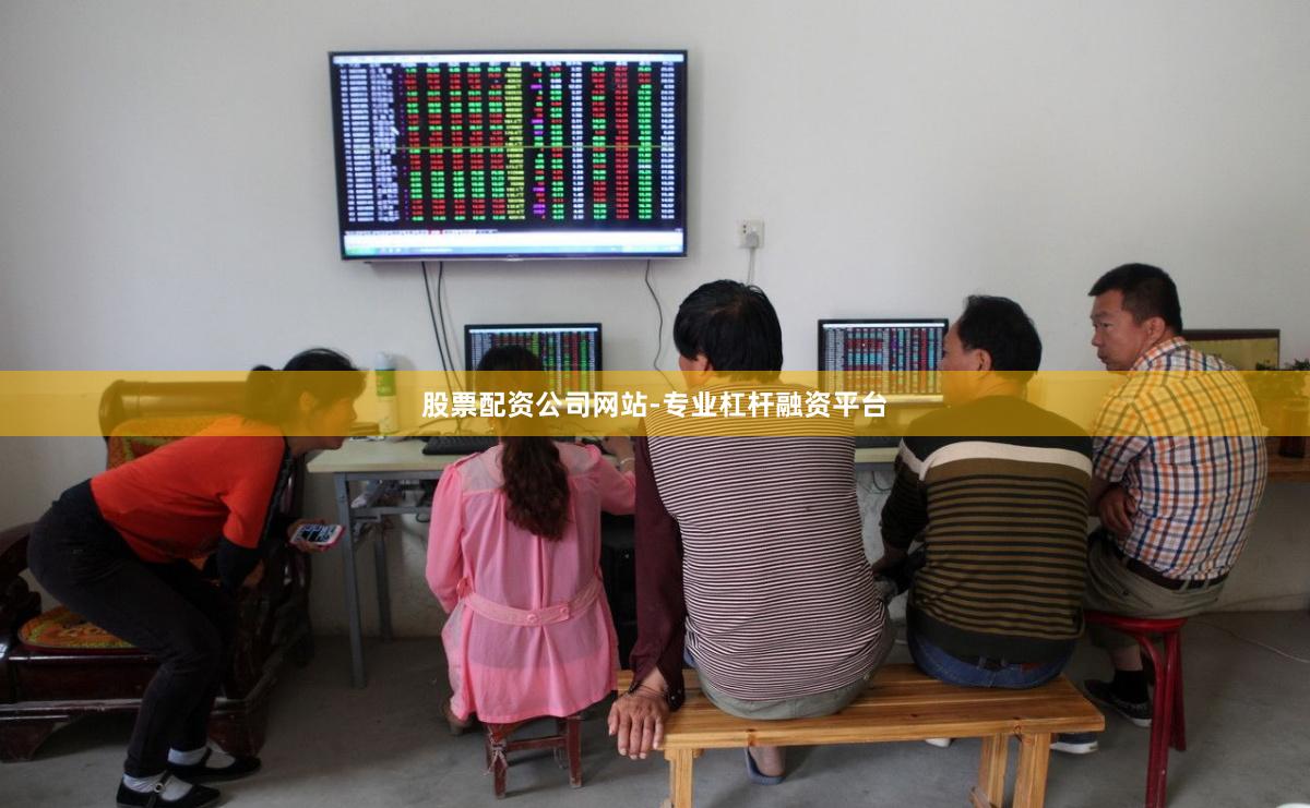 股票配资公司网站-专业杠杆融资平台