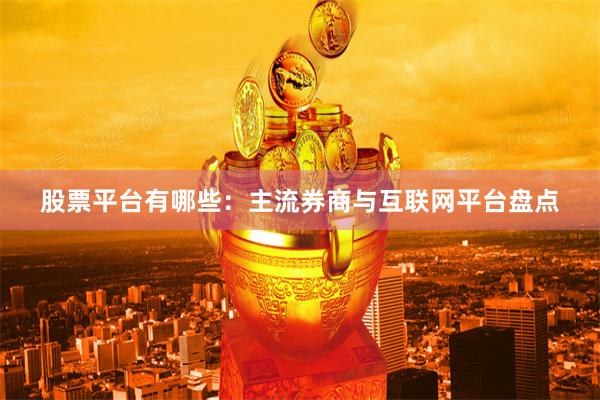 股票平台有哪些：主流券商与互联网平台盘点