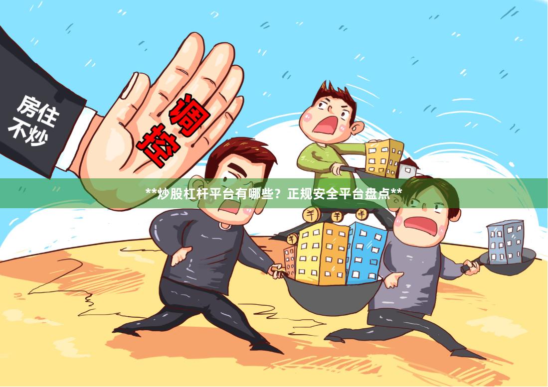 **炒股杠杆平台有哪些?正规安全平台盘点**
