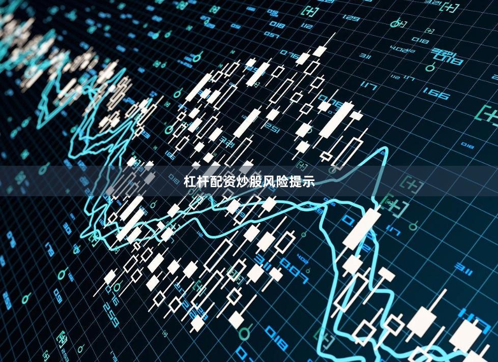 杠杆配资炒股风险提示