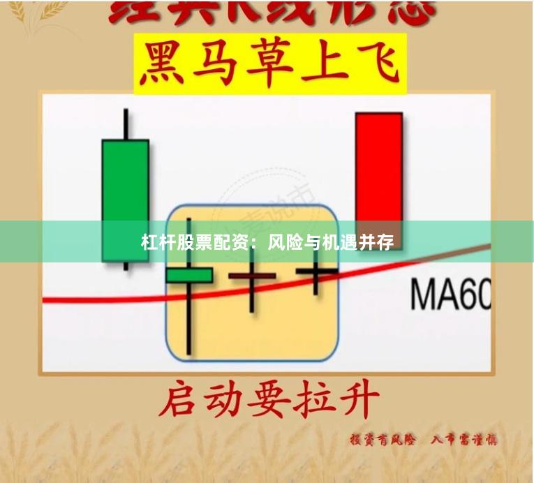 杠杆股票配资:风险与机遇并存
