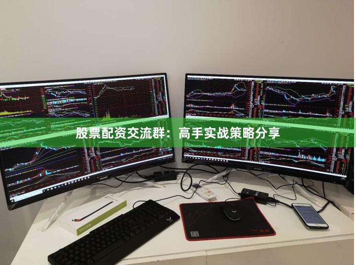 股票配资交流群:高手实战策略分享