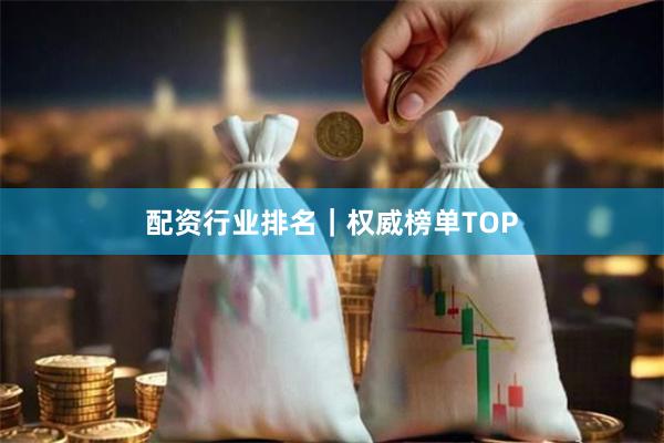 配资行业排名｜权威榜单TOP