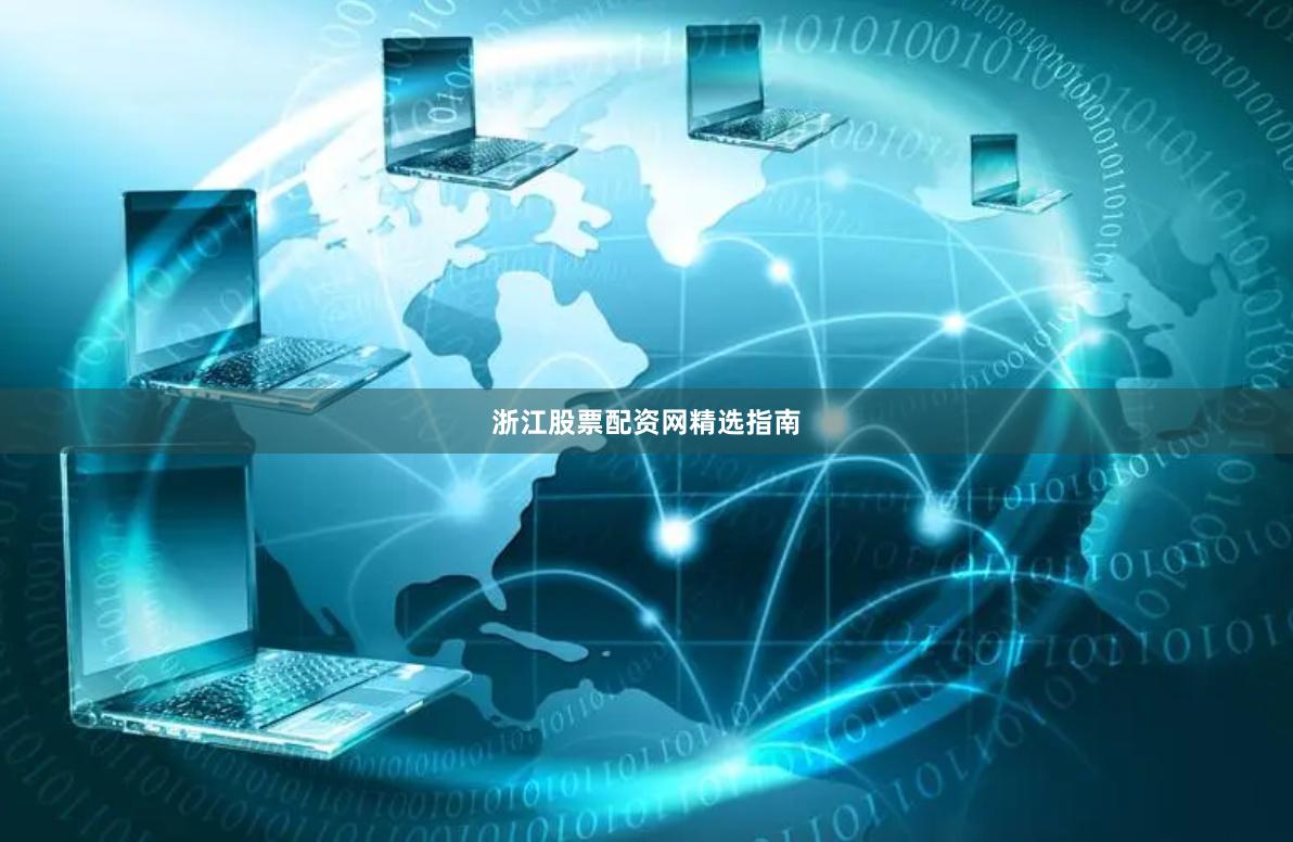 浙江股票配资网精选指南