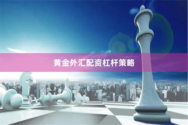 黄金外汇配资杠杆策略
