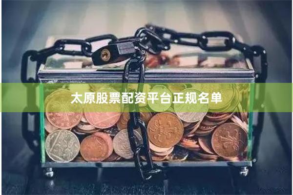 太原股票配资平台正规名单