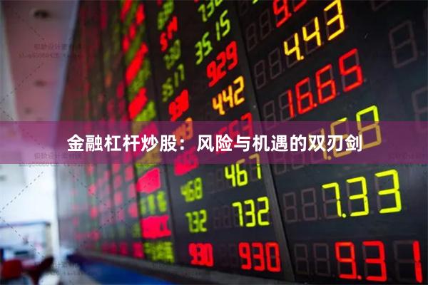 金融杠杆炒股：风险与机遇的双刃剑