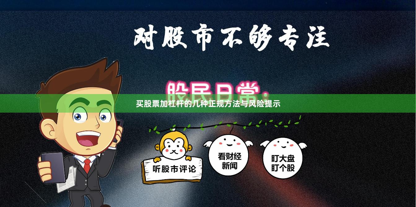 买股票加杠杆的几种正规方法与风险提示