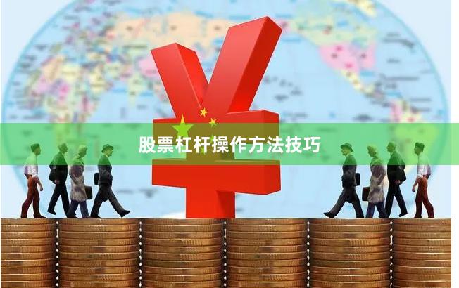 股票杠杆操作方法技巧