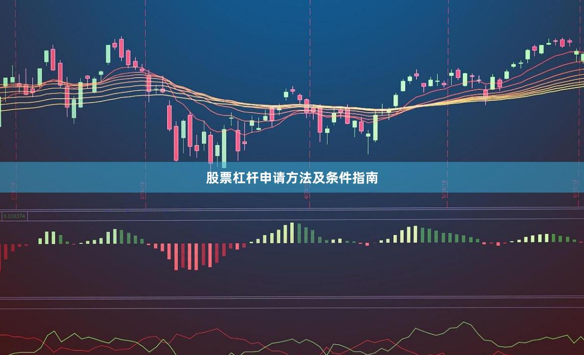 股票杠杆申请方法及条件指南