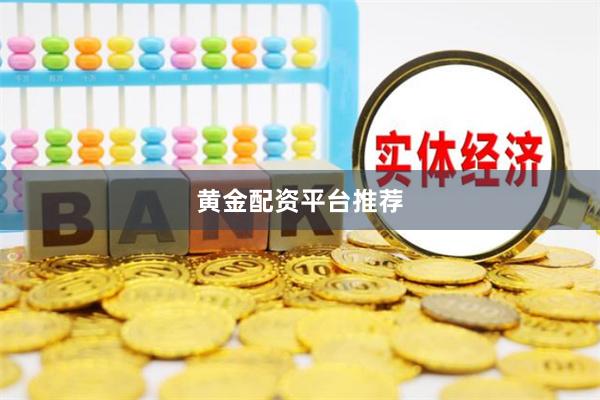 黄金配资平台推荐