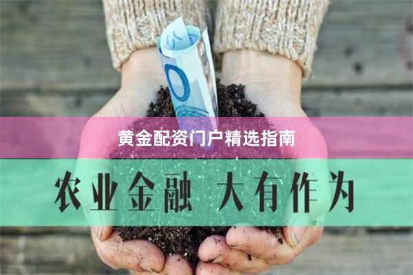 黄金配资门户精选指南
