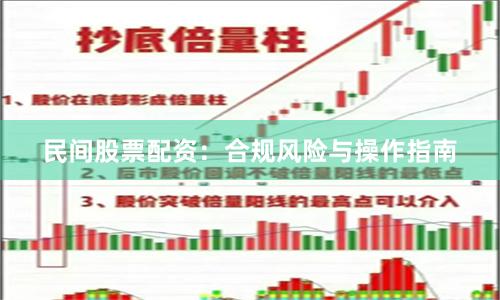 民间股票配资:合规风险与操作指南