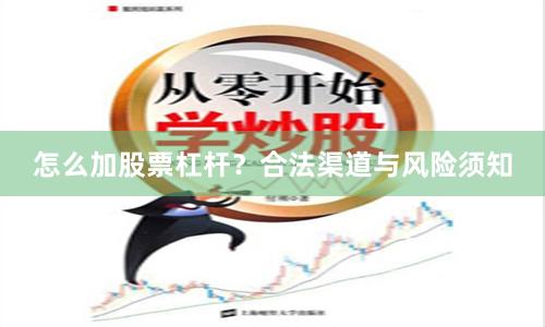 怎么加股票杠杆?合法渠道与风险须知