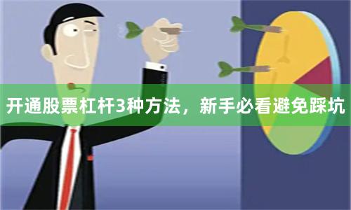开通股票杠杆3种方法，新手必看避免踩坑