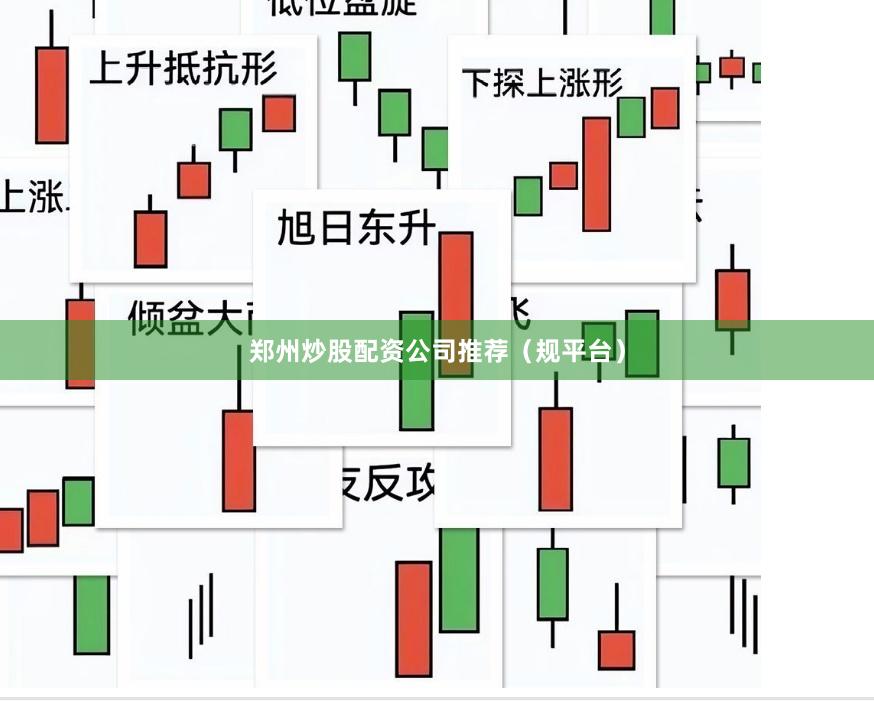郑州炒股配资公司推荐（规平台）