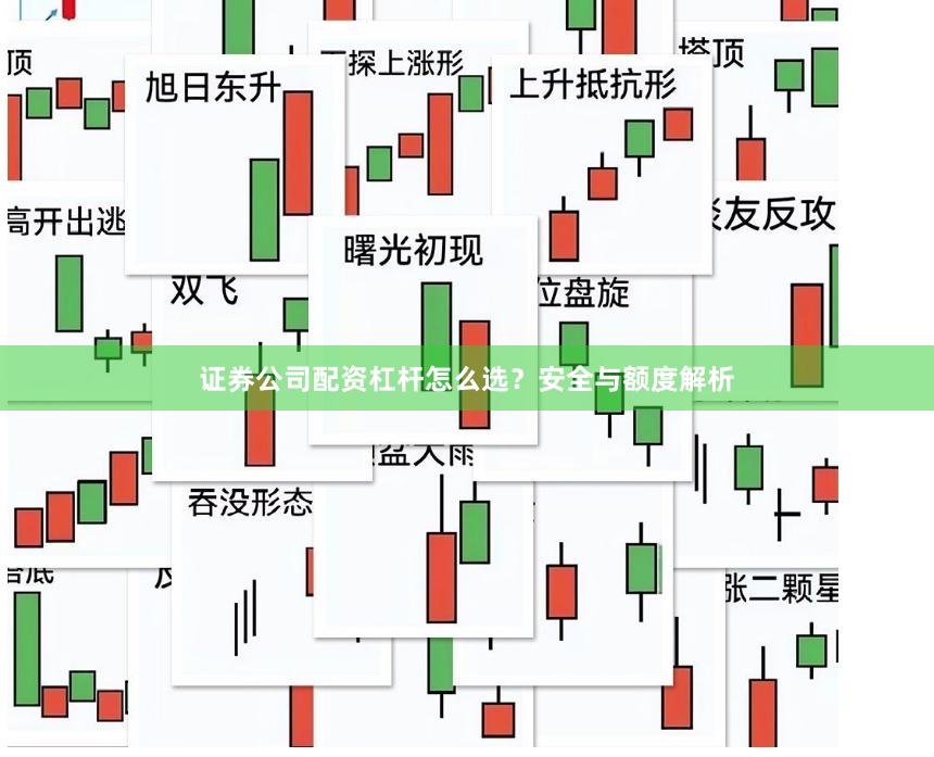 证券公司配资杠杆怎么选？安全与额度解析