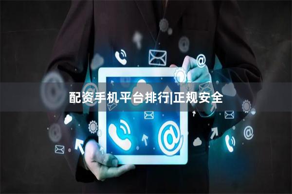 配资手机平台排行|正规安全