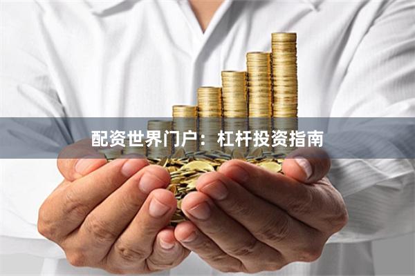 配资世界门户：杠杆投资指南
