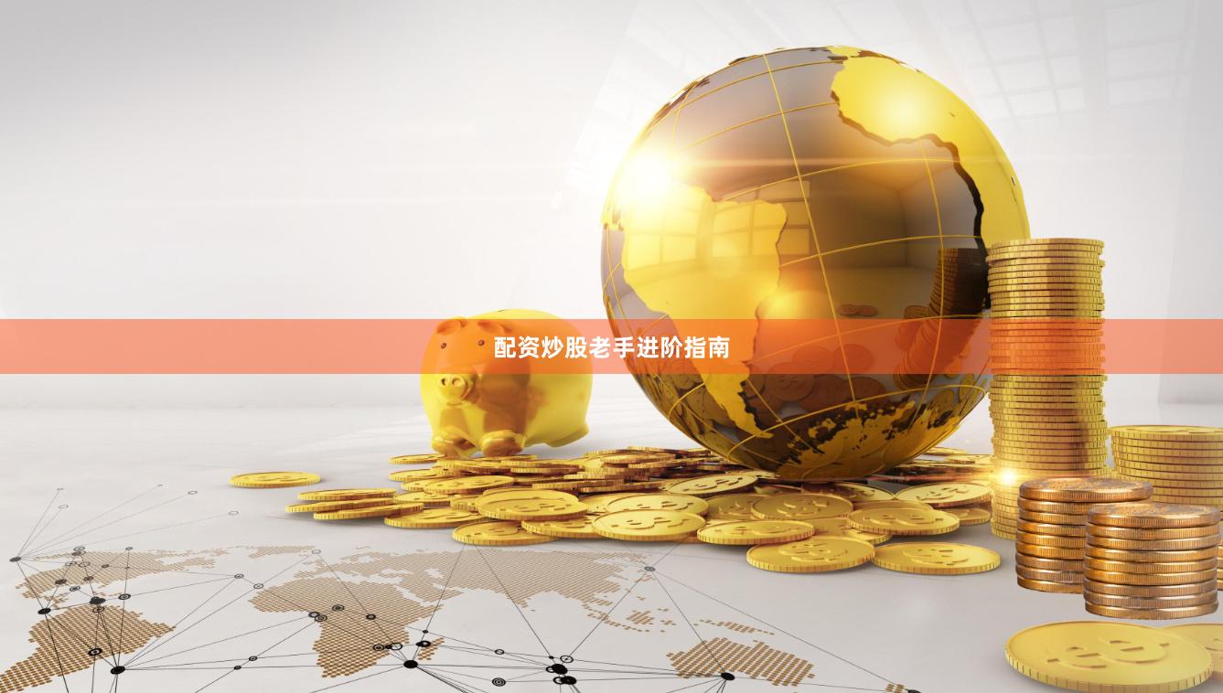 配资炒股老手进阶指南