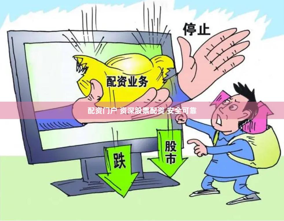 配资门户 资深股票配资 安全可靠