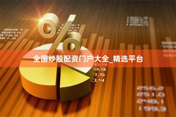 全国炒股配资门户大全_精选平台