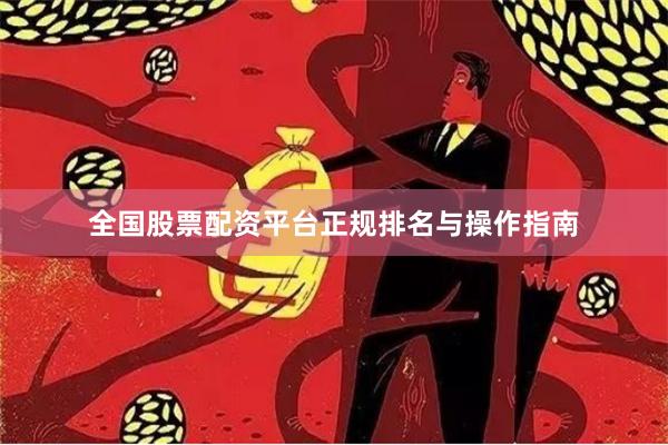 全国股票配资平台正规排名与操作指南