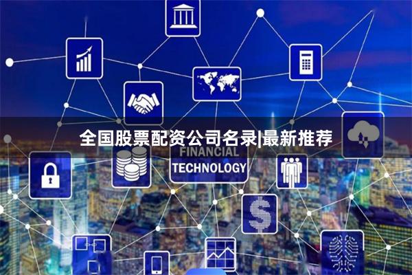 全国股票配资公司名录|最新推荐