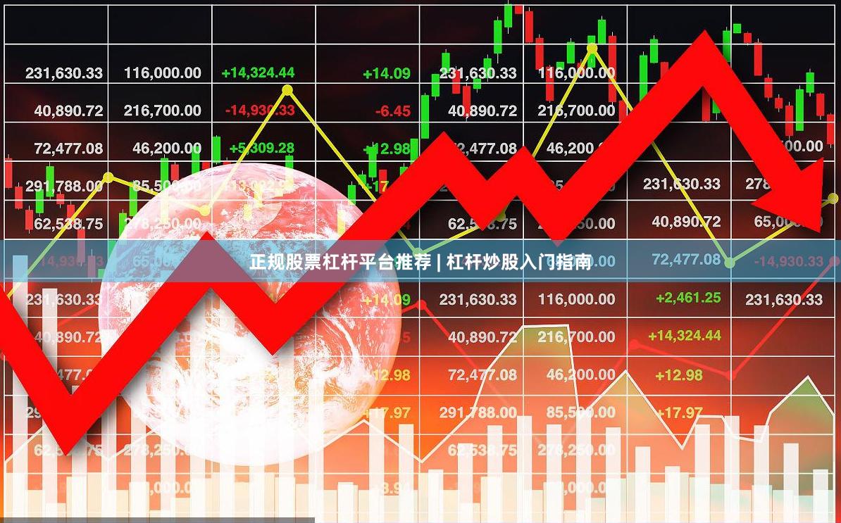 正规股票杠杆平台推荐 | 杠杆炒股入门指南