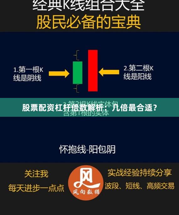 股票配资杠杆倍数解析：几倍最合适？