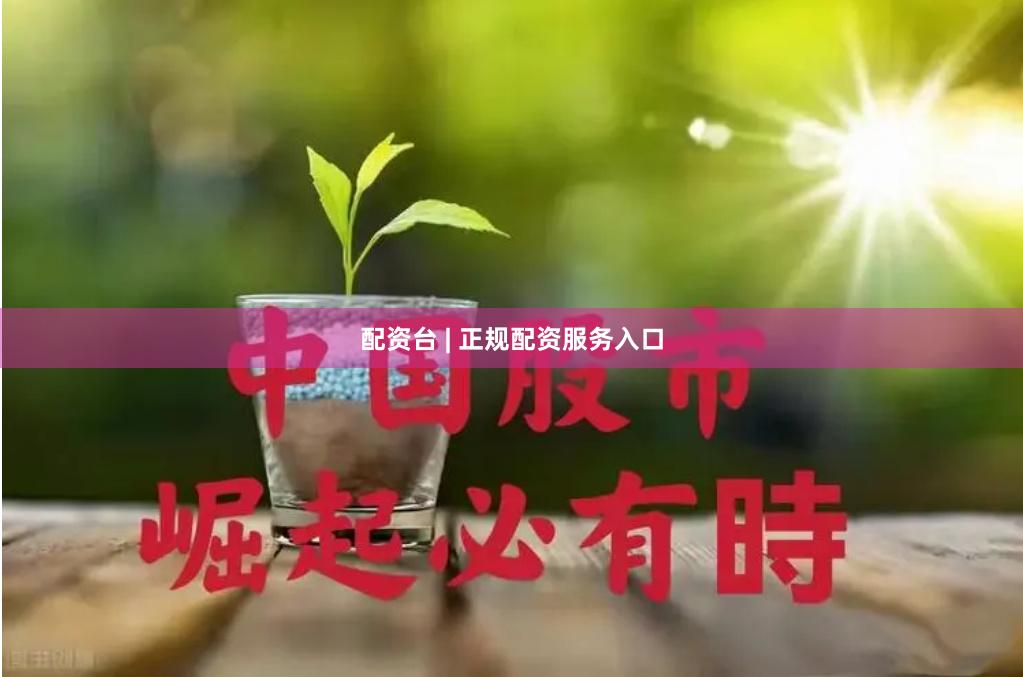 配资台 | 正规配资服务入口