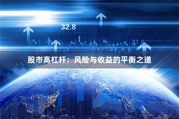 股市高杠杆:风险与收益的平衡之道