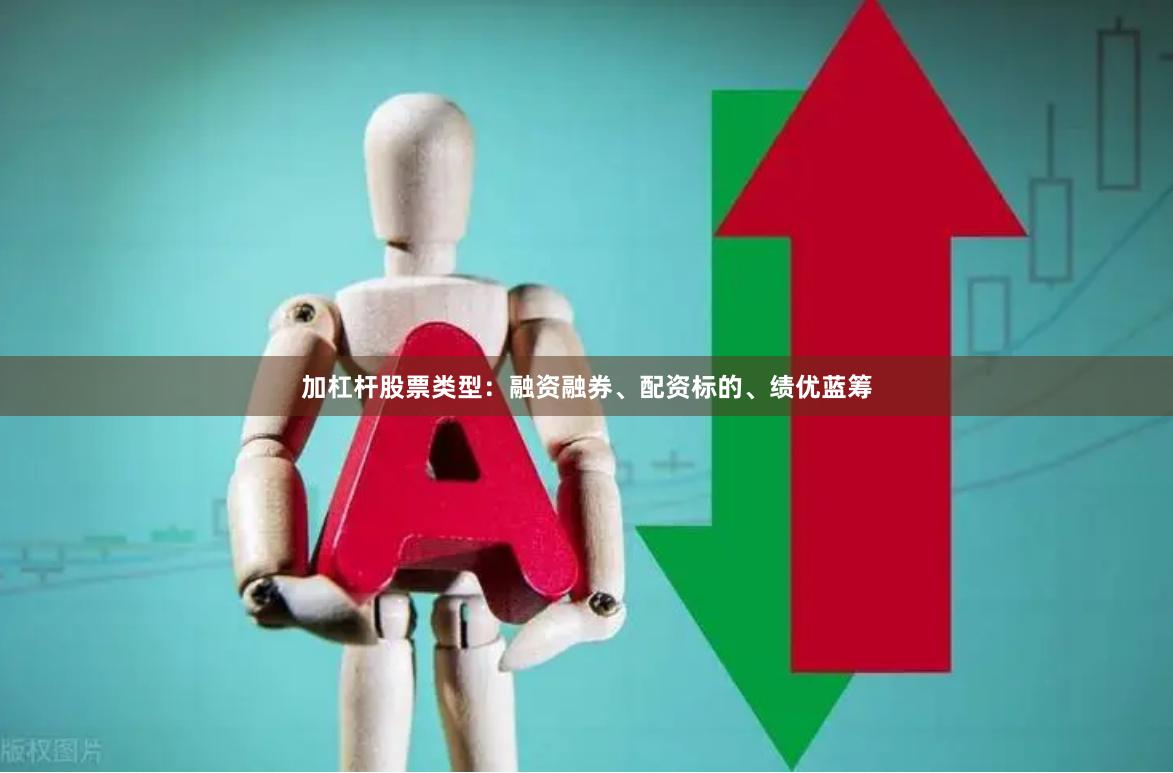 加杠杆股票类型：融资融券、配资标的、绩优蓝筹