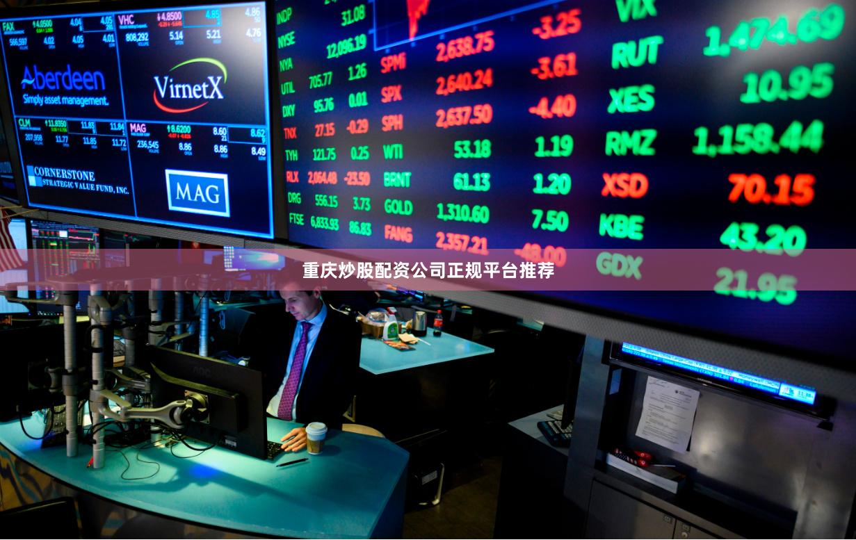重庆炒股配资公司正规平台推荐